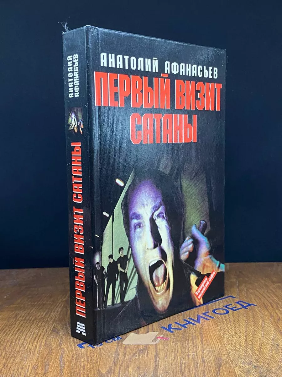 Первый визит Сатаны