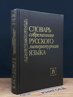 Словарь современного русского литературного языка