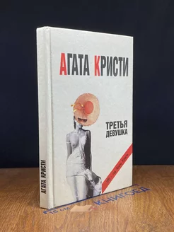 Третья девушка