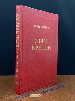 Связь времен