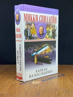 Капкан на наследника