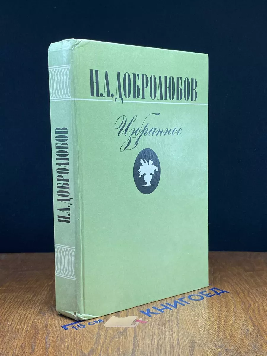 Н. А. Добролюбов. Избранное