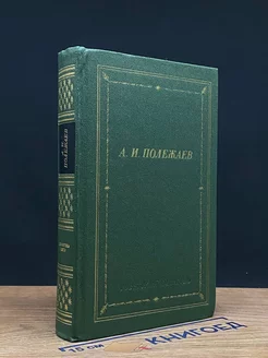 А. И. Полежаев. Стихотворения и поэмы