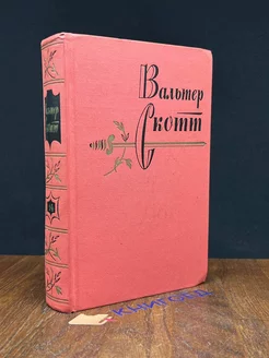 Вальтер Скотт. Собрание сочинений в 20 томах. Том 14