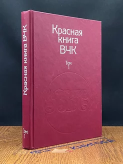 Красная книга ВЧК. В двух томах. Том 1