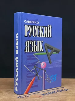 Русский язык