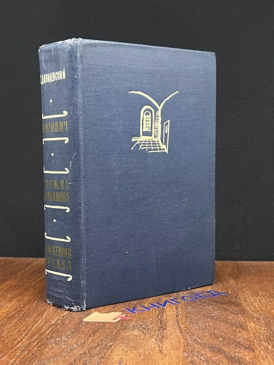Мирович. Княжна Тараканова. Сожженная Москва