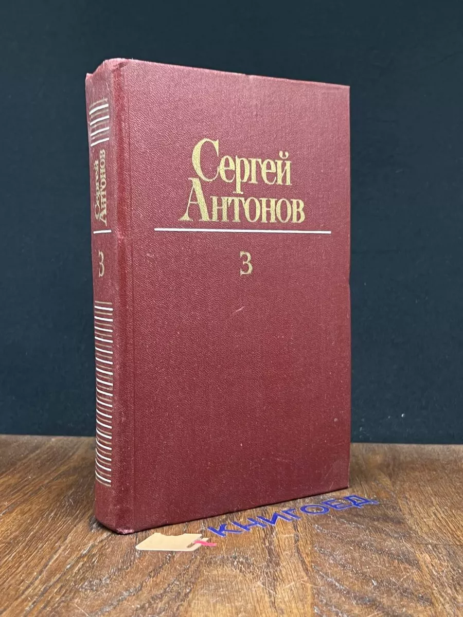 С. Антонов. Собрание сочинений в 3 томах. Том 3