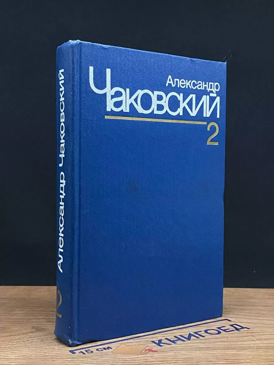 Александр Чаковский. Собрание сочинений в 7 томах. Том 2