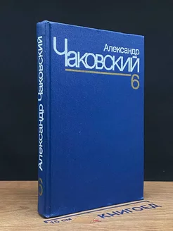 Александр Чаковский. Собрание сочинений в семи томах. Том 6