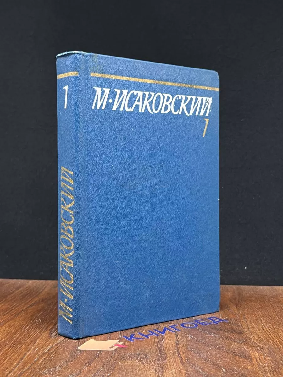 М. Исаковский. Собрание сочинений в 5 томах. Том 1