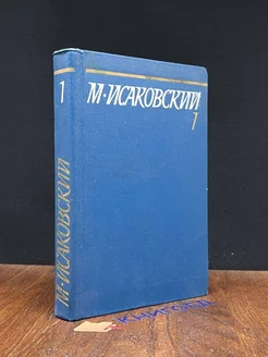 М. Исаковский. Собрание сочинений в пяти томах. Том 1