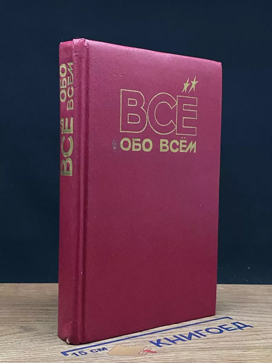 Все обо всем. Том 10