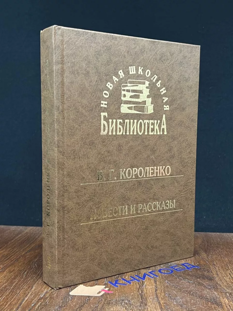 В.Г.Короленко Повести и рассказы