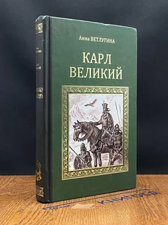 Карл Великий