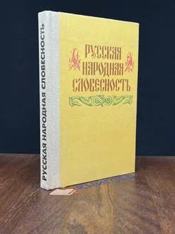 Русская народная словесность