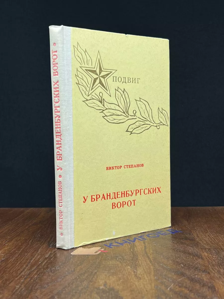 У Бранденбургских ворот