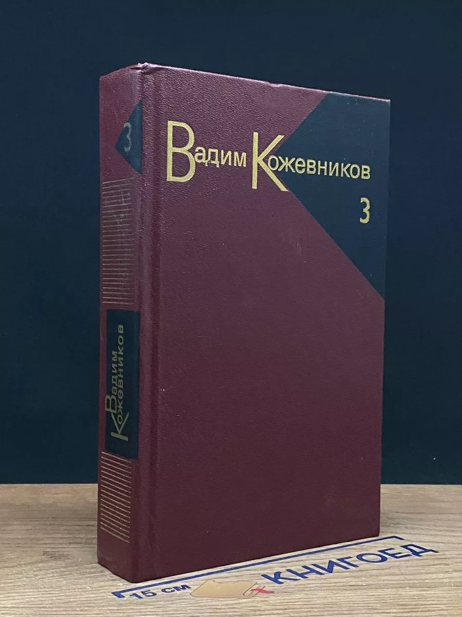 Вадим Кожевников. Собрание сочинений в 9 томах. Том 3