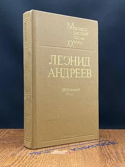 Леонид Андреев. Избранное