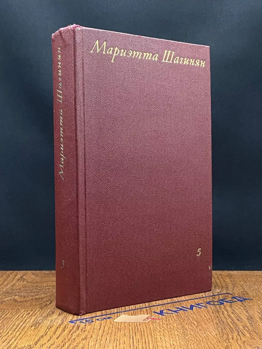 Мариэтта Шагинян. Собрание сочинений. Том 5