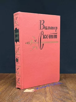 Вальтер Скотт. Собрание сочинений в 20 томах. Том 13