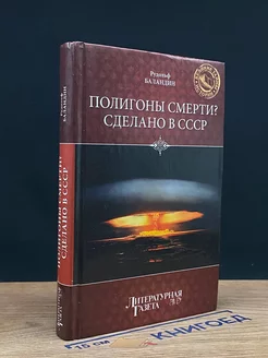 Полигоны смерти Сделано в СССР