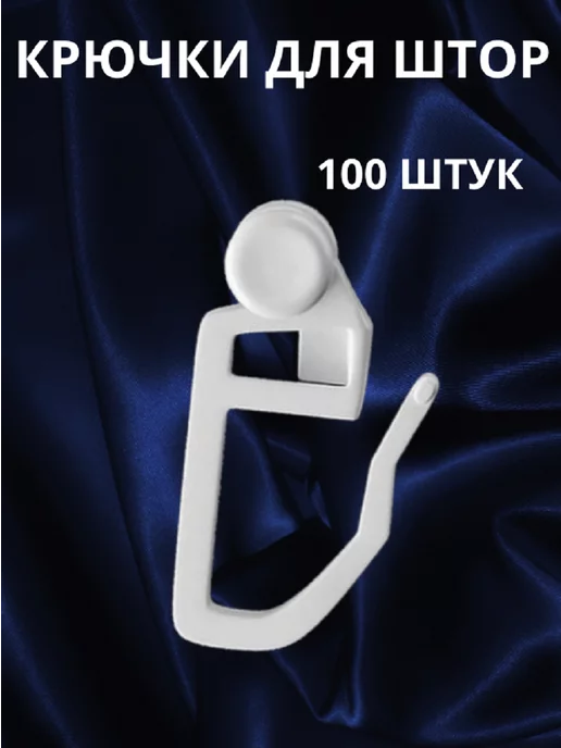 INMORI Крючки для штор к потолочным карнизам 100 штук