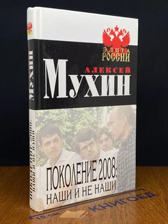 Поколение 2008. Наши и не наши