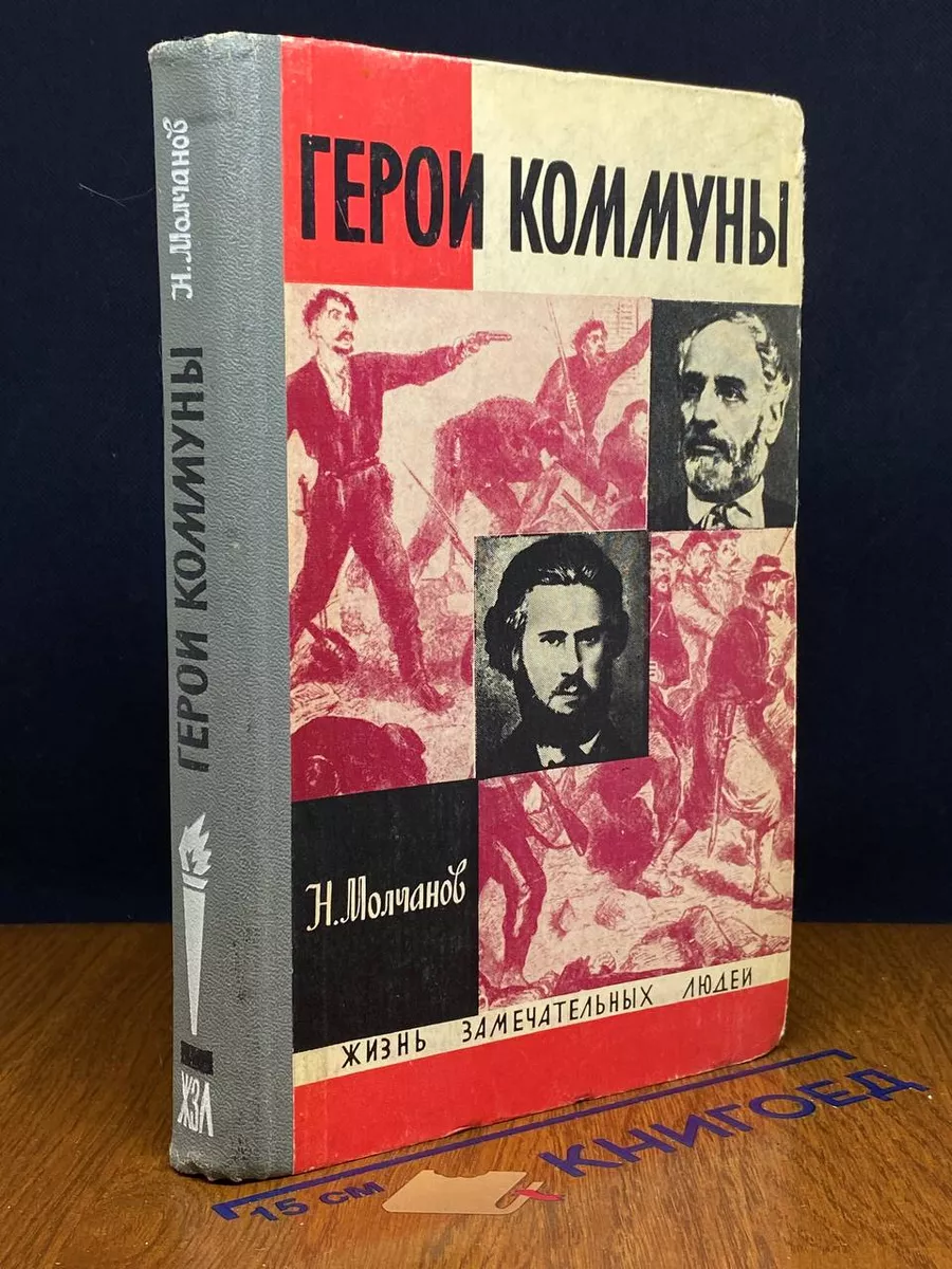 Герои Коммуны