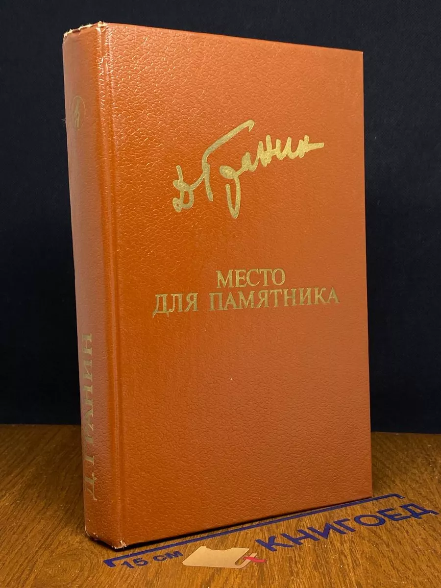 Место для памятника