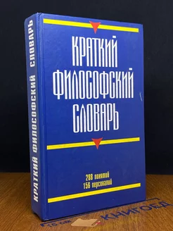 Краткий философский словарь