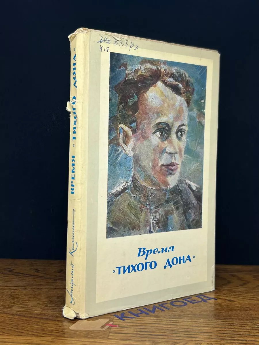Время Тихого Дона