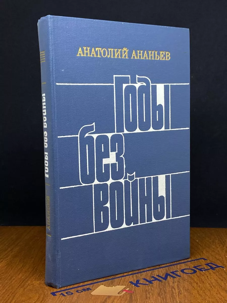 Годы без войны. Книга 4