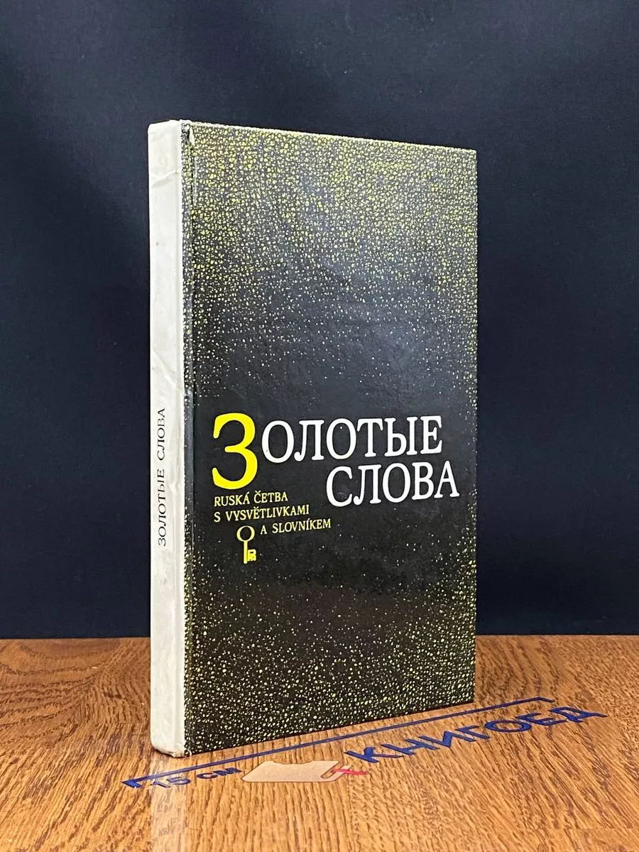 Золотые слова