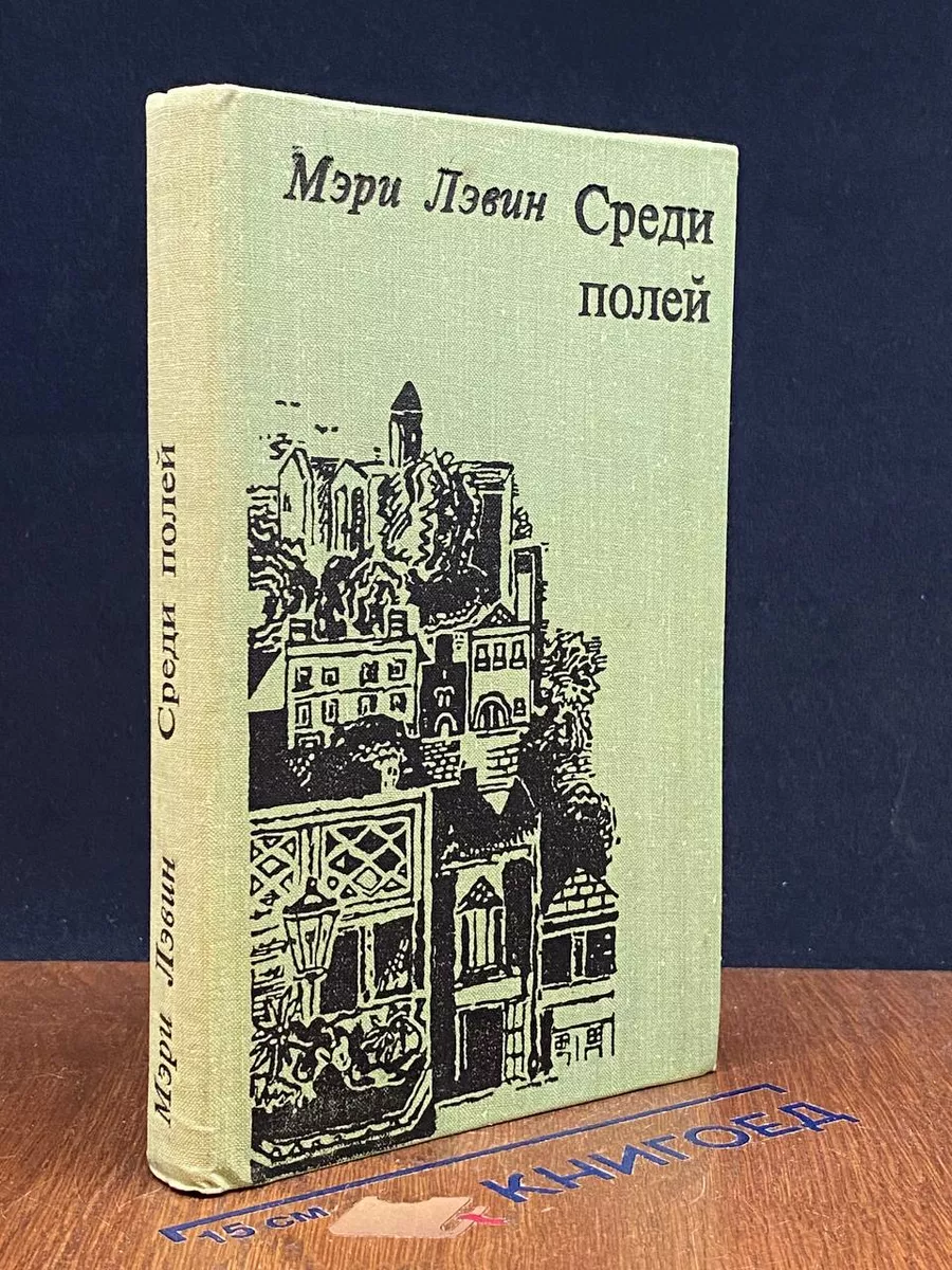 Среди полей