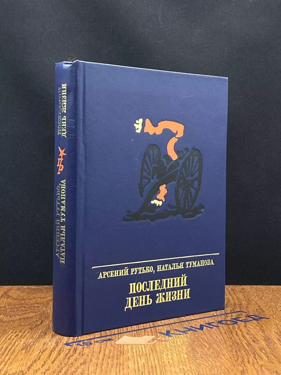 Последний день жизни