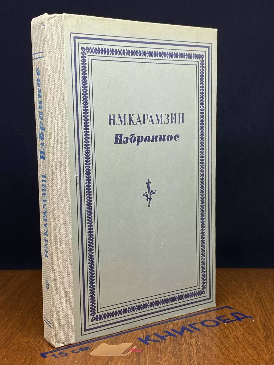 Н. М. Карамзин. Избранное