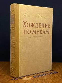 Хождение по мукам. Том 2. Книга 3