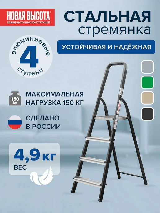 Новая высота Стремянка стальная 4 алюминиевые ступени, черный