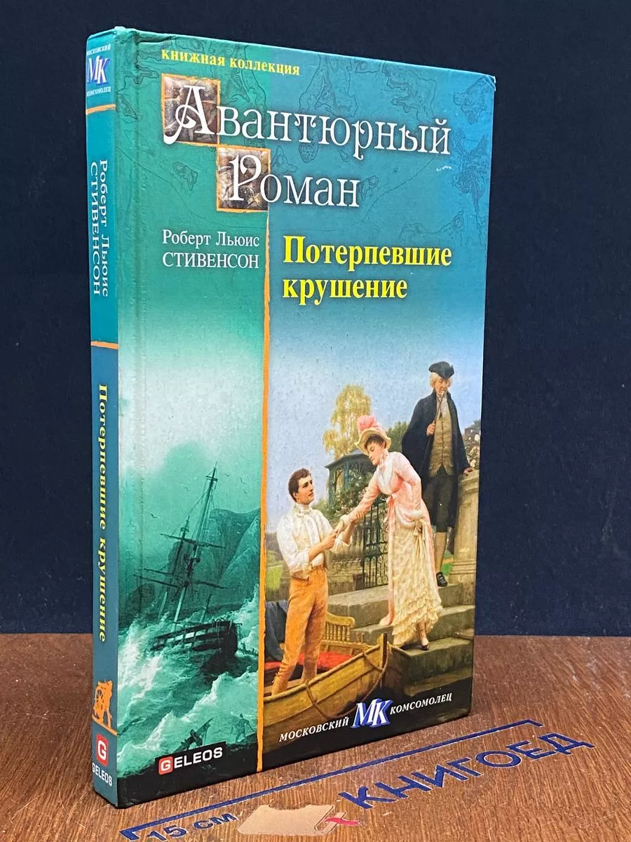Потерпевшие крушение
