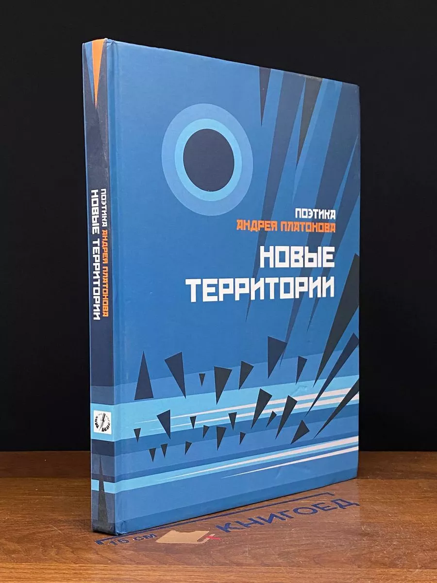 Новые территории. Поэтика Андрея Платонова. Сборник 2