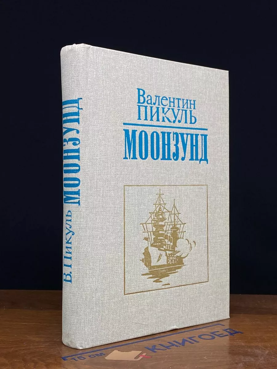 Моонзунд