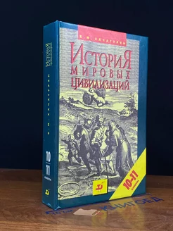 История мировых цивилизаций. 10-11 классы