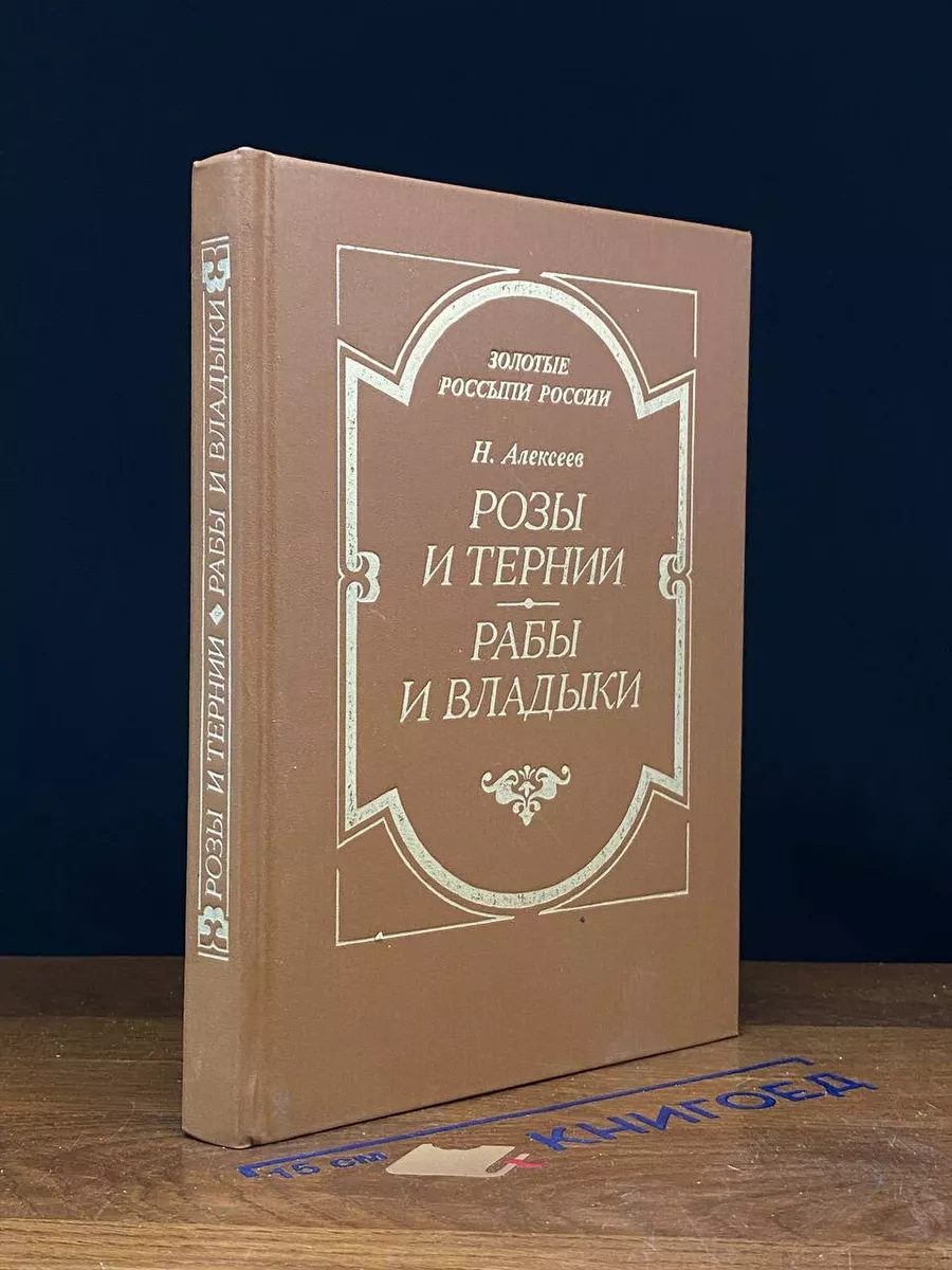 Розы и тернии. Рабы и владыки