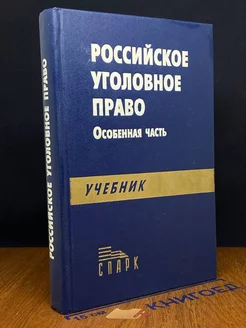 Российское уголовное право