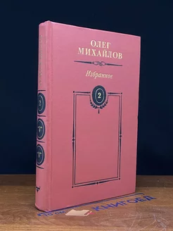 Олег Михайлов. Избранные произведения в двух томах. Том 2