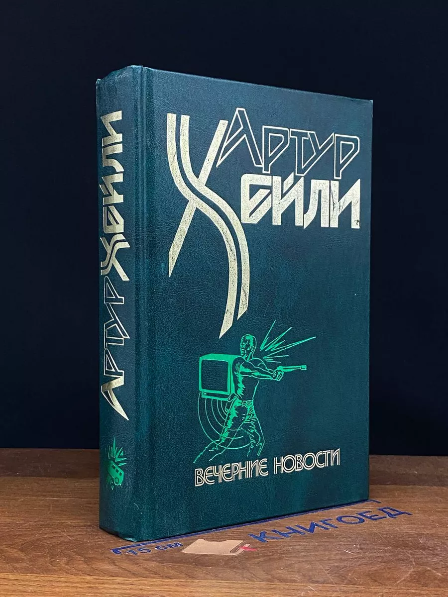 Вечерние новости