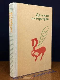 Детская литература. Хрестоматия