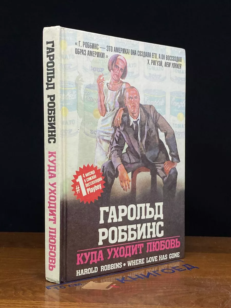 Куда уходит любовь
