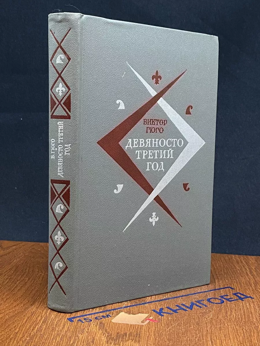 Девяносто третий год